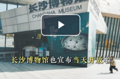 5·18周一，长沙主要博物馆均不闭馆
