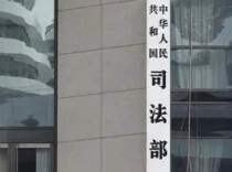 司法部认定欧盟相关跨境调查做法构成不当域外管辖措施