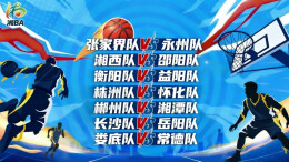直播回顾｜“湘BA”第十二轮 七场硬仗定季后赛格局