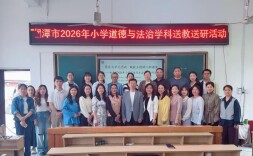 湘潭市2026年小学道德与法治送教送研活动圆满举办