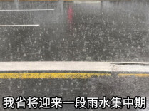 5月16日至31日湖南进入雨水集中期 湘北湘中累计雨量大