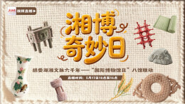 直播预告 | 湘博奇妙日·感受湖湘文脉六千年——“国际博物馆日”八馆联动