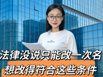 法律没说只能改一次名！想改得符合这些条件！︱生活有说“法”·金燕之谈