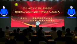 湖南这位基层残疾人工作者带着他的“战友”，站上了中国残联宣讲台