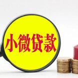 普惠小微贷款余额同比增长10.5%