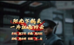 以思政铸魂 以音律立骨 以声韵传情——红色声乐作品《阳光下飘来一片红色的云》深度艺术解读
