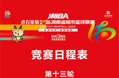 2026湘BA常规赛收官前瞻：八强末席生死战，四城对决定乾坤