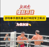 擂鼓开战！邵阳拳手唐凯曼谷打响冠军卫冕战