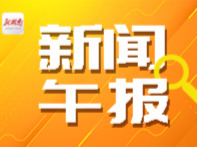 新闻午报丨@大湾区学子，湖南带着8807个优质岗位来广东了；锁定新湖南，用毛茸茸的方式一键打开湘博奇妙日