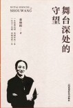 娄底文苑（304）｜读童晓阳《舞台深处的守望》有感