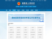 湖南省政府信息依申请公开办理平台全面上线运行