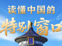 联播+｜读懂中国的特别窗口