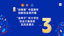 距离“创青春”中国青年创新创业周开幕、“金种子”杯大学生创业大赛颁奖及风采展示还有3天