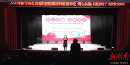 全国助残日当天，新化文艺表演“暖暖的”