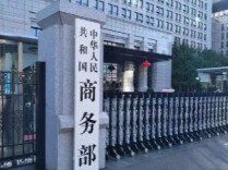 商务部新闻发言人就认定欧盟外国补贴调查相关做法构成不当域外管辖措施答记者问