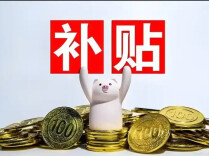 2026年企业研发财政奖补申报启动 省内符合条件的企业最高补助1000万元