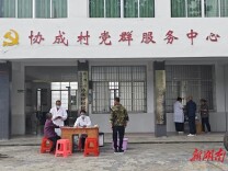 “老有所医、小有所乐”炎陵县水口镇协成村依托党群服务中心迸发“便民大效能”