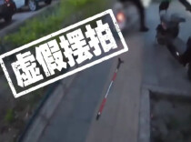 人民日报评摆拍盲道被撞事件：这件事的恶劣之处，不止虚假演戏、博取流量，更在于肆意透支社会善意、消费残障群体