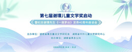 第七届谢璞儿童文学奖启动，面向全国及世界中文写作者征稿