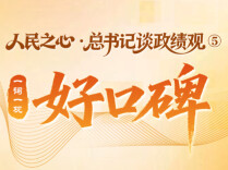 人民之心·总书记谈政绩观⑤｜一词一观：好口碑