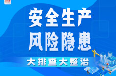 湘江新区：全域排查除隐患 筑牢烟花爆竹安全防线