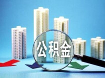 湖南公积金代际互助，需在契税完税36个月内办理