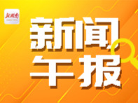 新闻午报丨八馆联动，6小时不间断直播，新湖南客户端邀你走进一场“湘博奇妙日”；湖南多家企事业单位公开招聘！