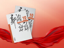 【新刊上架】《新湘评论》2026年第10期电子杂志上线