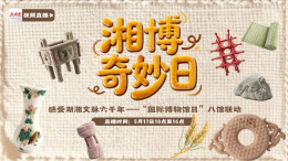 视频直播 | 湘博奇妙日·感受湖湘文脉六千年——“国际博物馆日”八馆联动