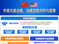 中美元首会晤，达成这些共识与成果