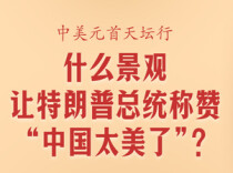 此行间·什么景观，让特朗普总统称赞“中国太美了”？