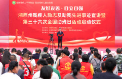湘西州第三十六次全国助残日活动在吉首启动