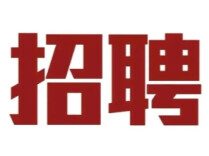 湖南多家企事业单位公开招聘！