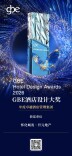 怀化城发·开元地产荣获GBE酒店设计大奖