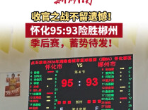 “湘BA”怀化VS郴州⑥∣悬念揭晓！怀化队以95:93战胜郴州队挺进四强