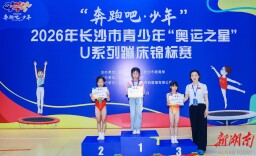 蹦床小将上演精彩“空中芭蕾”！2026长沙青少年“奥运之星”U系列蹦床锦标赛开赛