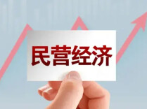 市场监管总局明确34项重点工作 持续护航民营经济发展壮大