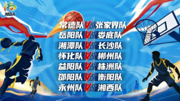 视频直播｜“湘BA”常规赛终极对决——第十三轮收官之战