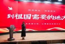 【职教活动周：一技在手 一生无忧】青春赴西部 奋斗正当时——长沙民政职业技术学院西部计划宣讲会顺利举行