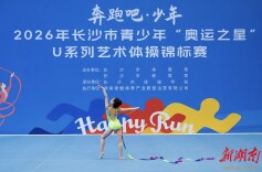 以赛促练育新星，长沙艺术体操小将闪耀U系列锦标赛