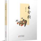 艺评｜丁智良：一棵“长命树” 半部“澧水谣” ——评段福平散文集《长命树》