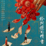 艺评｜卢尘忆：四首歌，一个“等”字——评电影《给阿嬷的情书》插曲