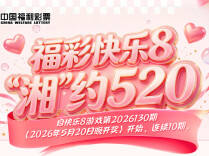 福彩快乐8 “湘”约520，浪漫启幕