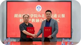 湖南信息学院与北京软通云服校企合作签约仪式圆满举行