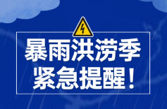 发生暴雨如何避险？一起来看