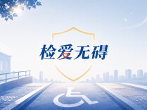 全国助残日｜永州检察：检爱无碍