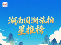 《湖南国潮旅拍星推榜》出炉！快来湖南这14个国潮宝藏旅拍地打卡