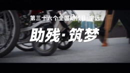 第三十六个全国助残日 | 宁远：助残·筑梦