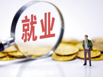 助力高校毕业生、农民工就业创业 18项具体举措发布