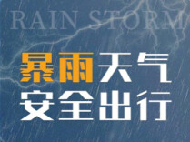 降雨重叠落区需重点防范